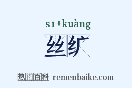 丝纩是什么意思的图片